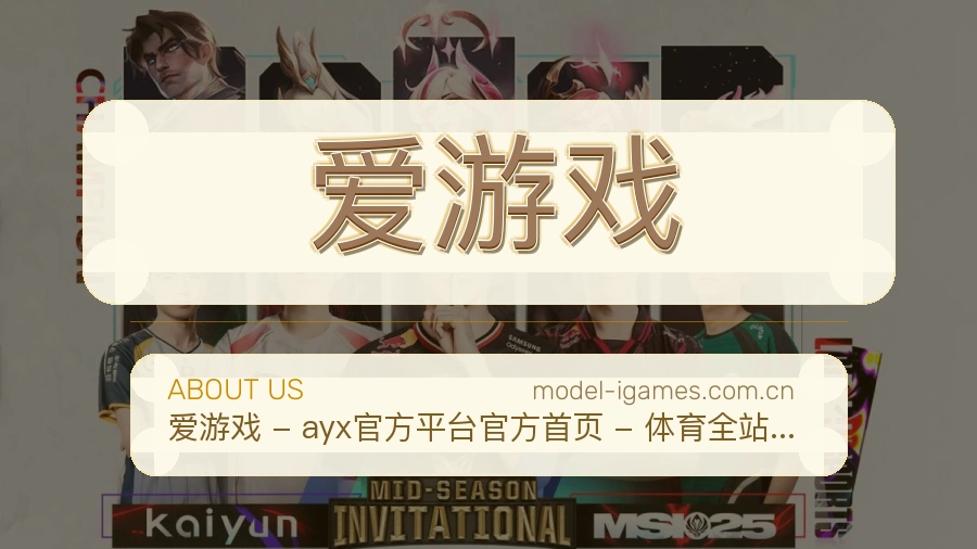 爱游戏服务与品牌介绍